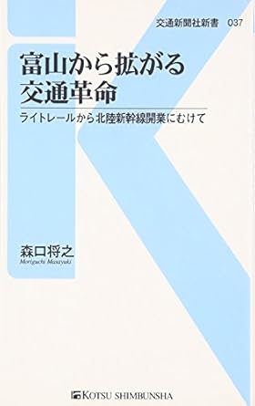 富山から拡がる交通革命