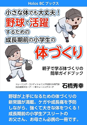 小さな体でも大丈夫！野球で活躍するための成長期前の小学生の体づくり