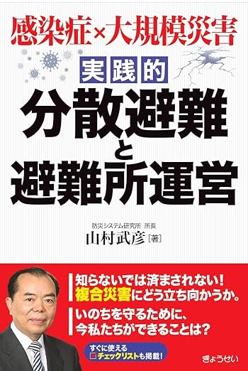 感染症×大規模災害 実践的 分散避難と避難所運営