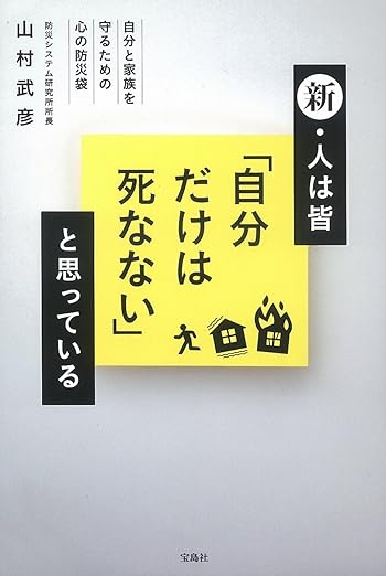 新・人は皆「自分だけは死なない」と思っている