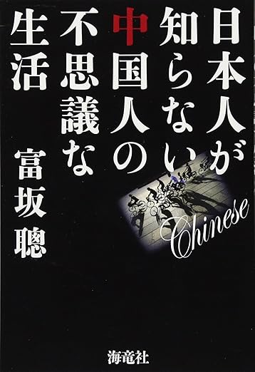 日本人が知らない中国人の不思議な生活