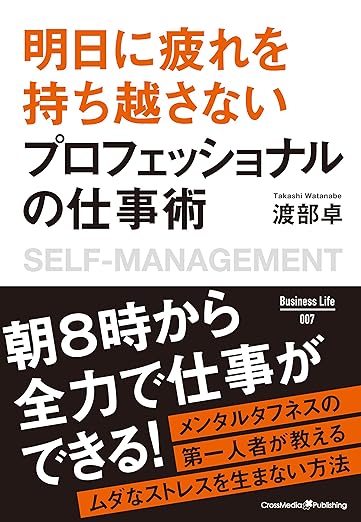 明日に疲れを持ち越さない プロフェッショナルの仕事術