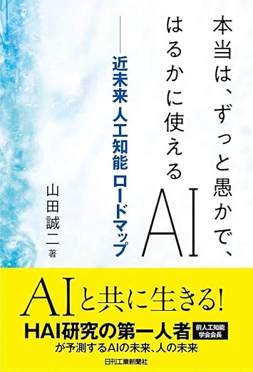 本当は、ずっと愚かで、はるかに使えるAI