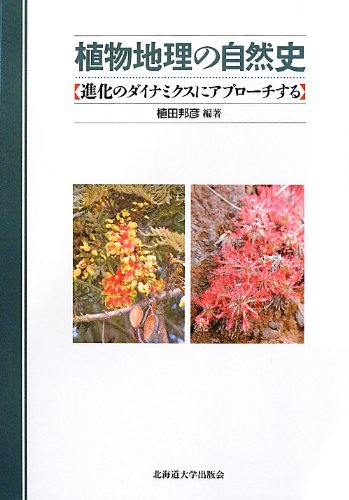 植物地理の自然史　進化のダイナミクスにアプローチする