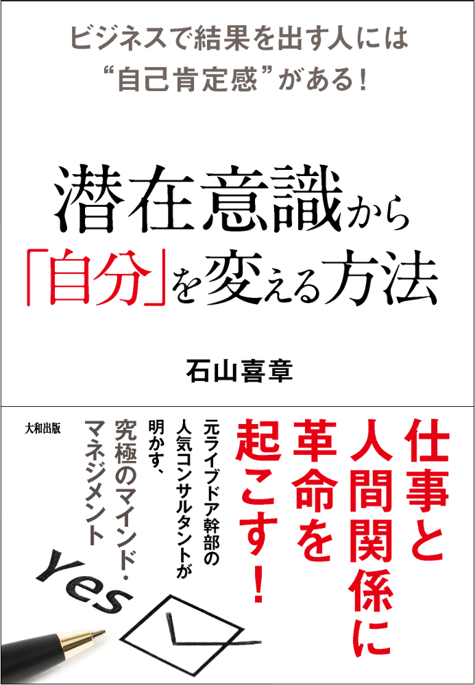 ビジネスで結果を出す人には“自己肯定感”がある！潜在意識から「自分」を変える方法