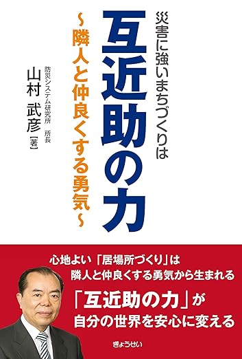 災害に強いまちづくりは 互近助の力