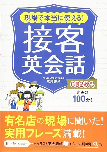 現場で本当に使える! 接客英会話 CD2枚付き