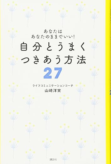 自分とうまくつきあう方法27