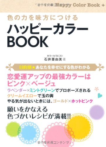 色の力を味方につける ハッピーカラーBOOK