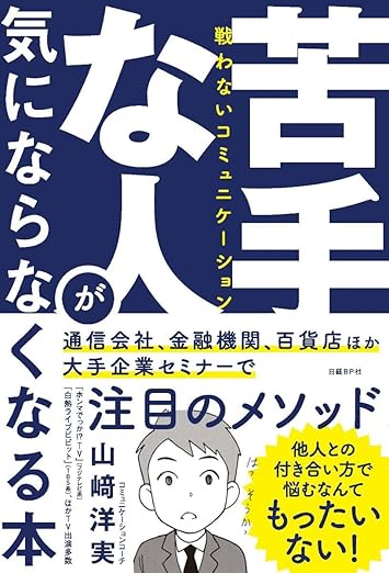 苦手な人が気にならなくなる本