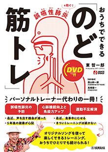 誤嚥性肺炎を防ぐ！ おうちでできる「のど筋トレ」