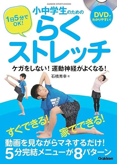 １日５分でOK！小中学生のための らくストレッチ