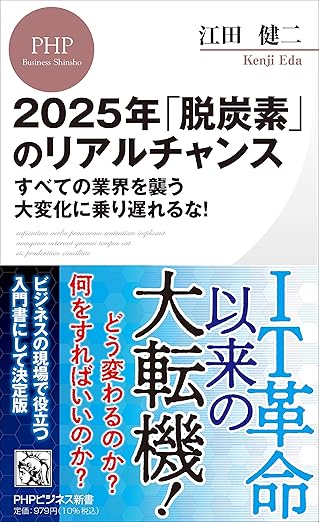 2025年「脱炭素」のリアルチャンス すべての業界を襲う大変化に乗り遅れるな！