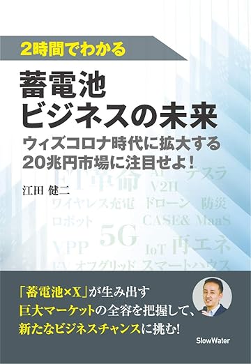 2時間でわかる 蓄電池ビジネスの未来