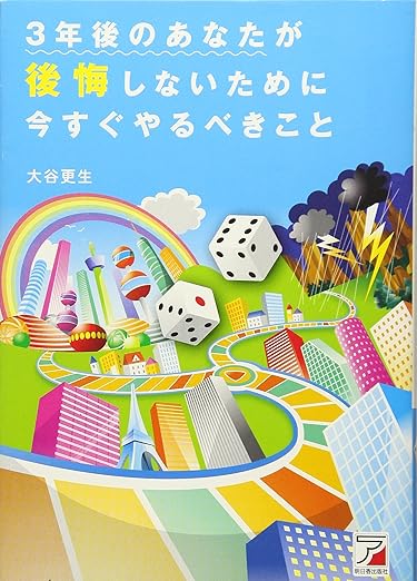 3年後のあなたが後悔しないために今すぐやるべきこと