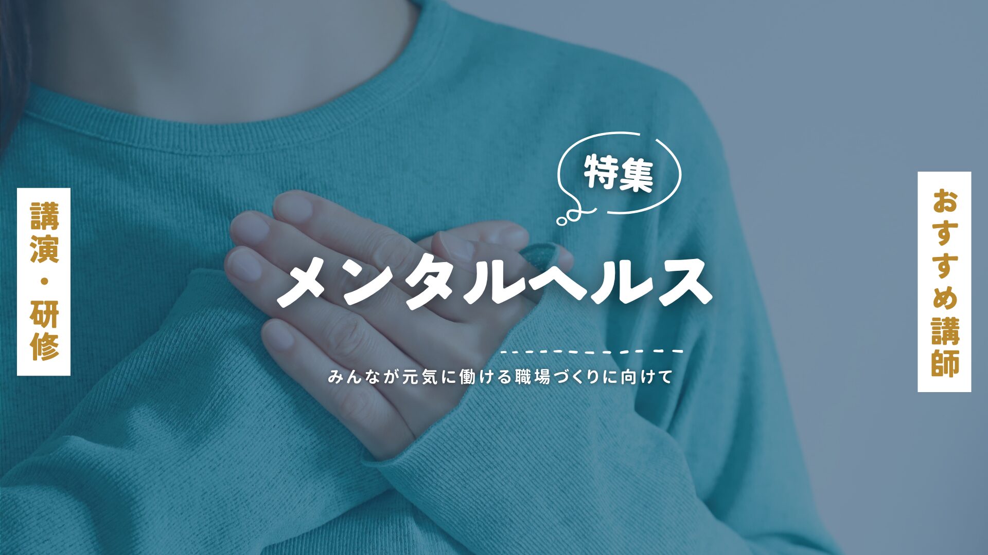 メンタルヘルス(大)