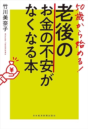 50歳から始める! 老後のお金の不安がなくなる本