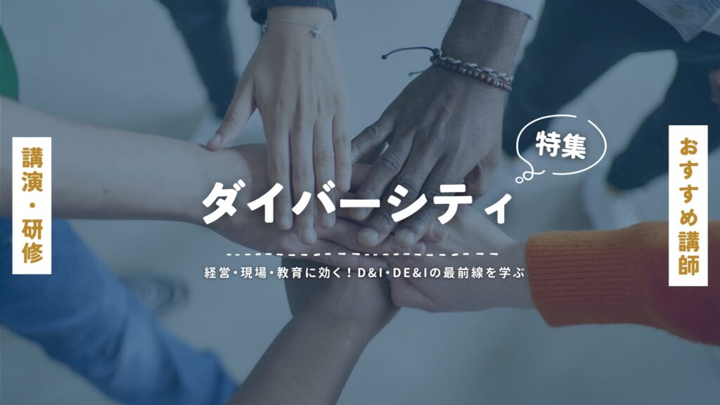 ダイバーシティ(大)