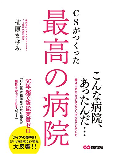 CSがつくった最高の病院