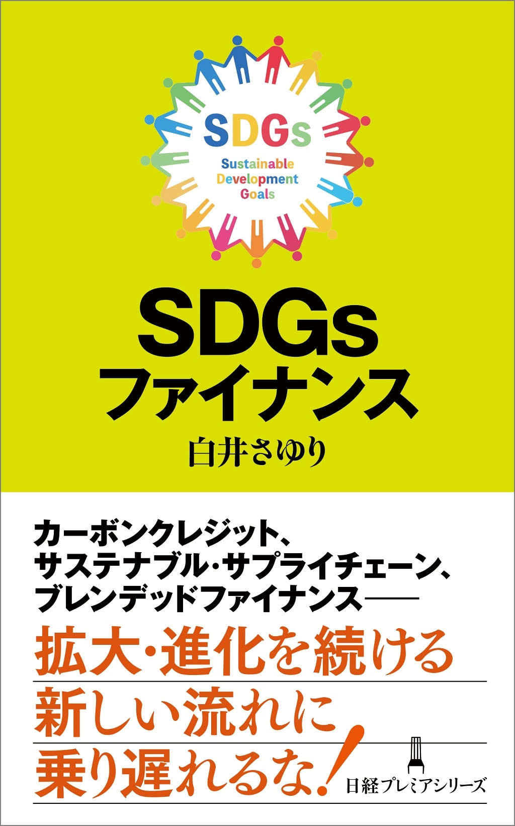 SDGsファイナンス