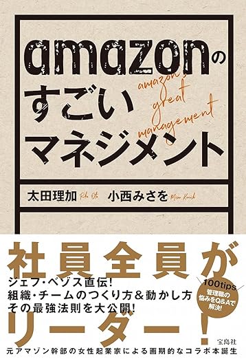 amazonのすごいマネジメント