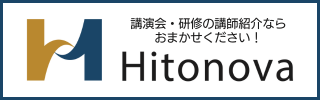 講演会・研修の講師紹介なら「Hitonova」のバナー