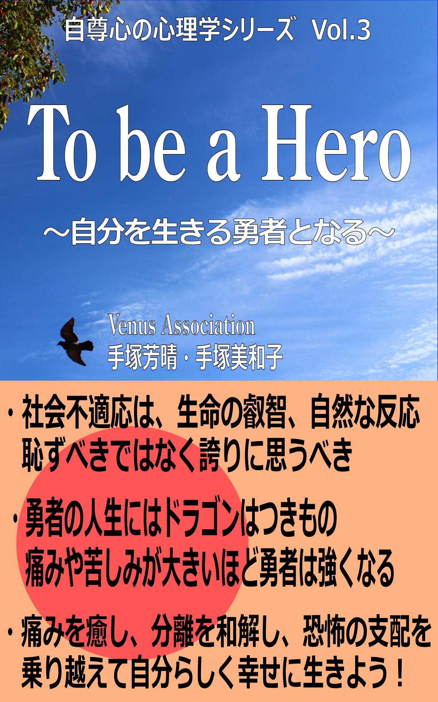 To be a Her ～自分を生きる勇者となる～