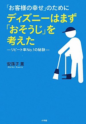 「お客様の幸せ」のためにディズニーはまず「おそうじ」を考えた