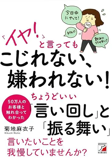 「イヤ! 」と言ってもこじれない、嫌われない! ちょうどいい「言い回し」と「振る舞い」