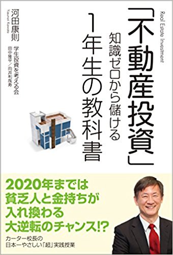 「不動産投資」知識ゼロから儲ける １年生の教科書