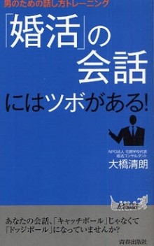 「婚活」の会話にはツボがある！男のための話し方トレーニング