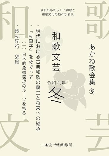 『和歌文芸 令和六年冬号』令和のあたらしい和歌と和歌文化の様々な表現