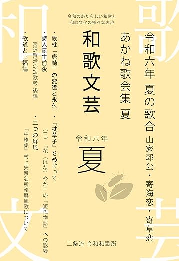 『和歌文芸 令和六年夏号』令和のあたらしい和歌と和歌文化の様々な表現