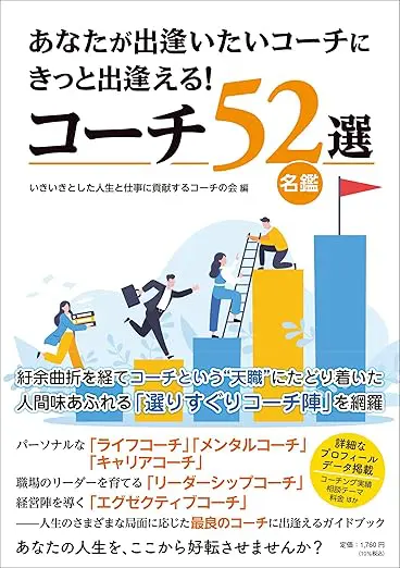 あなたが出逢いたいコーチにきっと出逢える！コーチ52選／名鑑