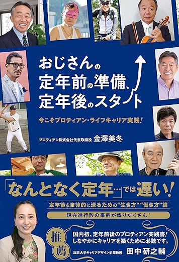 おじさんの定年前の準備、定年後のスタート 今こそプロティアン・ライフキャリア実践！