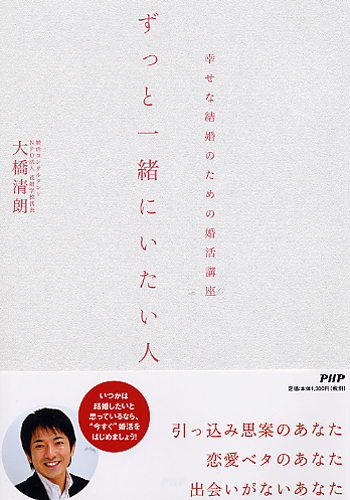 ずっと一緒にいたい人 幸せな結婚のための婚活講座