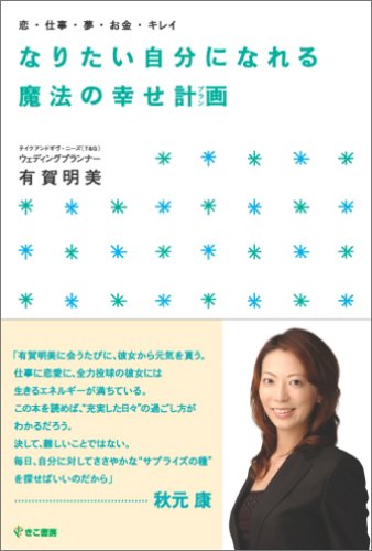 なりたい自分になれる魔法の幸せ計画(プラン)