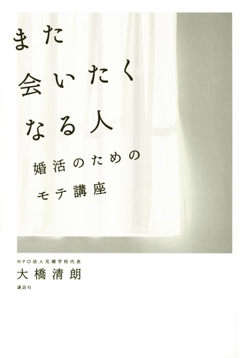 また会いたくなる人 婚活のためのモテ講座