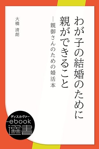 わが子の結婚のために親ができること－親御さんのための婚活本