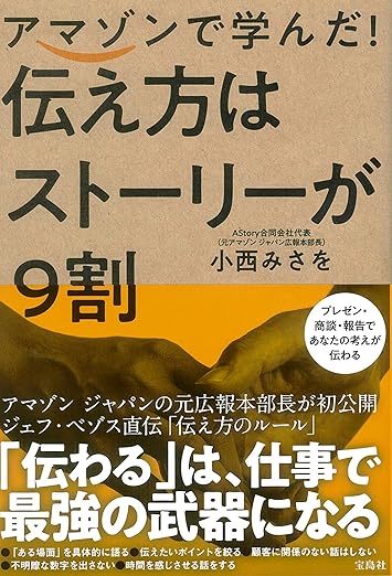 アマゾンで学んだ! 伝え方はストーリーが9割