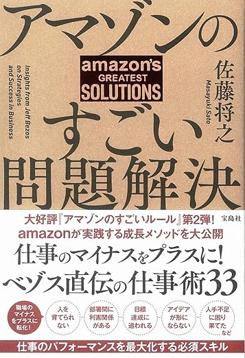 アマゾンのすごい問題解決