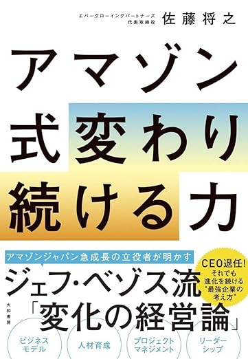 アマゾン式 変わり続ける力