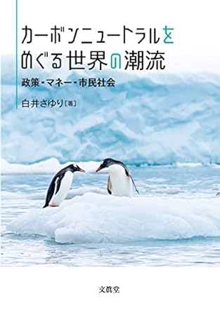 カーボンニュートラルをめぐる世界の潮流： 政策、マネー、市民社会