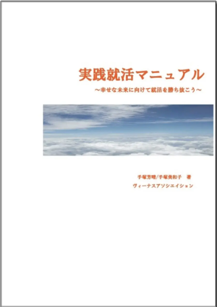 実践就活マニュアル 〜幸せな未来に向けて就活を勝ち抜こう〜