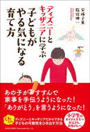 ディズニーとキッザニアに学ぶ、子どもがやる気になる育て方