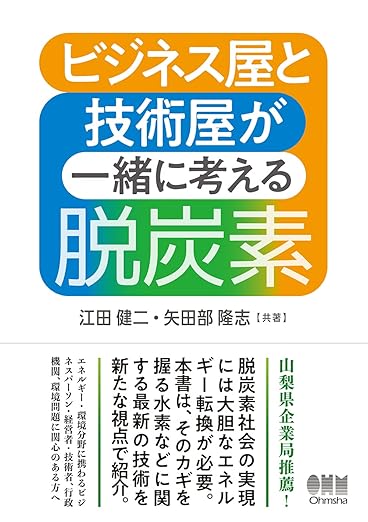 ビジネス屋と技術屋が一緒に考える脱炭素