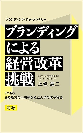 ブランディング・ドキュメンタリー ブランディングによる経営改革挑戦 前編