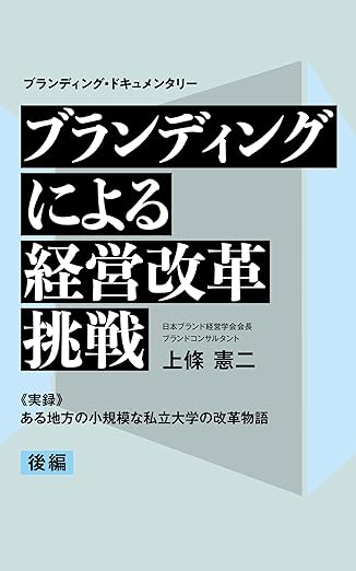 ブランディング・ドキュメンタリー ブランディングによる経営改革挑戦 後編