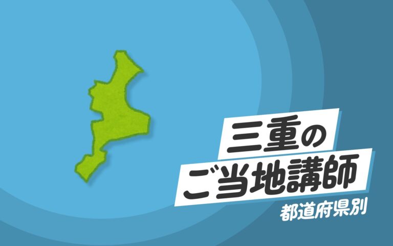 ご当地講師特集：三重県編 – 三重県のプロフェッショナルによる知識と技術の講演 