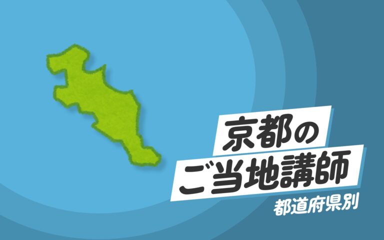 ご当地講師特集：京都府編 – 京都府にゆかりのある講師による専門セミナーと地域の魅力